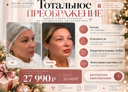 Тотальное преображение к Новому году! 
