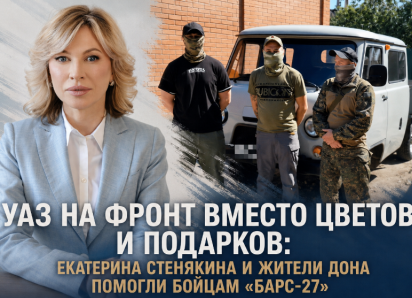 УАЗ на фронт вместо цветов и подарков: Екатерина Стенякина и жители Дона помогли бойцам «БАРС-27»