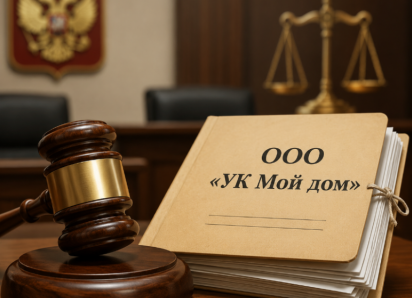 Госжилинспекция подала иск об аннулировании лицензии ООО «УК Мой Дом»