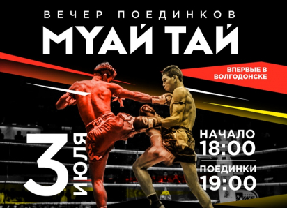 В Волгодонске впервые пройдёт турнир такого уровня: 3 июля — вечер поединков по муай тай