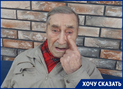 «Хрусталик мне поставили задом наперед»: 90-летний ветеран-активист из Волгодонска рассказал, как после операции в больнице получил «змеиный глаз» 