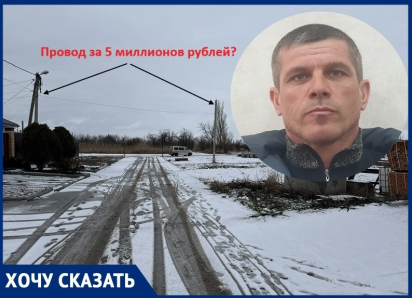 5,6 миллионов рублей запросили «Россети» за 20 метров воздушного кабеля: строитель из Волгодонска заявил о дискриминации малого бизнеса сетевой компанией 