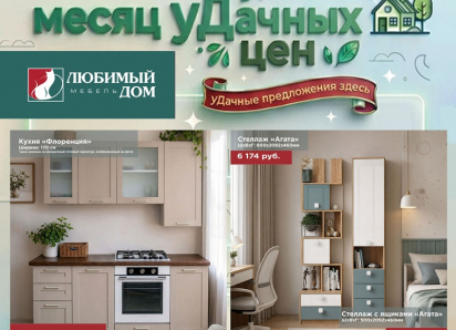 Месяц уДачных цен в дисконт-центре «Любимый дом»