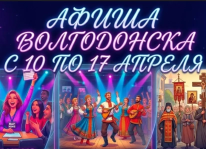 Куда сходить в Волгодонске с 10 по 17 апреля