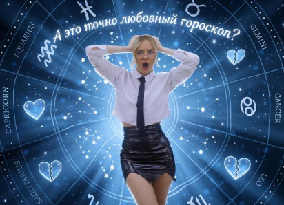 Гороскоп от Нинки Картинки: Овнов ждёт внимательный взгляд, а Рыб — бабочки в животе