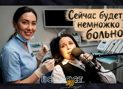 Опыты на людях в области стоматологии - миф или реальность: смотрите «Подкаст 3В» с Евгенией Ивановой