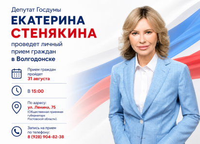Депутат Госдумы Екатерина Стенякина проведет личный прием граждан в Волгодонске