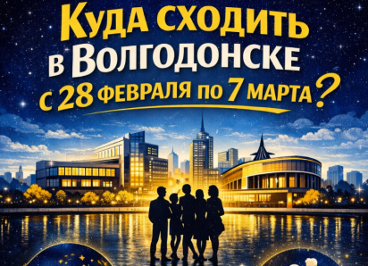 Куда пойти в Волгодонске с 28 февраля по 7 марта 
