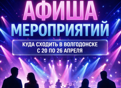 Куда сходить в Волгодонске с 20 по 26 апреля