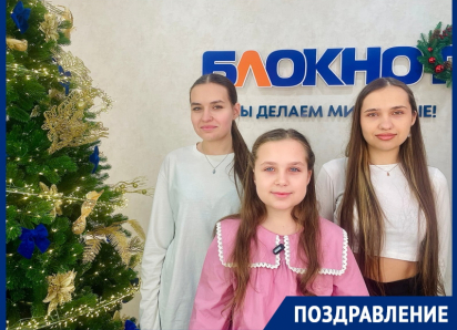 Сестры Подольские поздравляют жителей Волгодонска с Новым годом