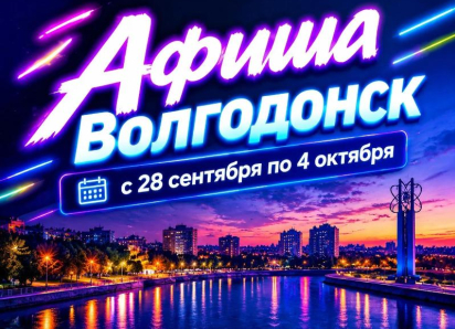 Куда сходить в Волгодонске с 28 сентября по 4 октября: афиша мероприятий
