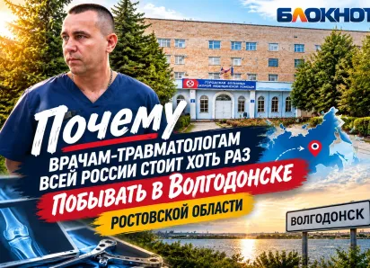 Поможем родной БСМП: почему травматологам со всей России стоит переехать в Волгодонск 