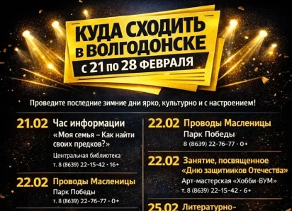 Куда сходить в Волгодонске с 21 по 28 февраля