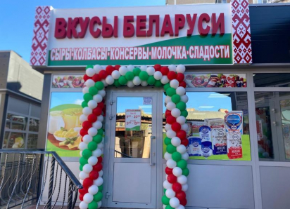 Новый магазин «Вкусы Беларуси» открылся по  адресу пер. Западный 2 Б