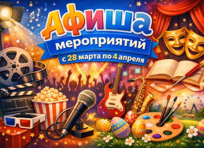 Куда сходить в Волгодонске с 28 марта по 4 апреля