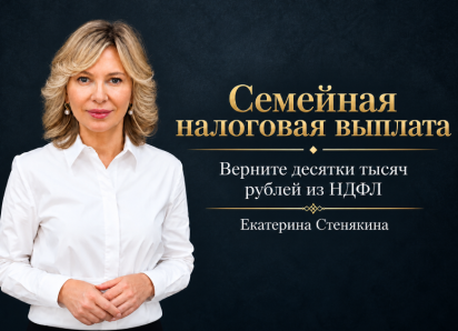 Уплаченный НДФЛ можно вернуть благодаря семейной выплате