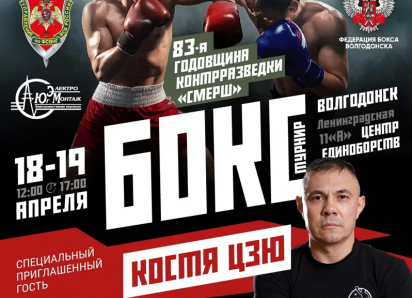 Легендарный Костя Дзю приедет в Волгодонск в апреле: двухдневный турнир по боксу обещает запомниться на долго