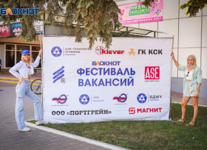 Уже 6 сентября 2025 года состоится третий «Фестиваль вакансий» от «Блокнот Волгодонска»