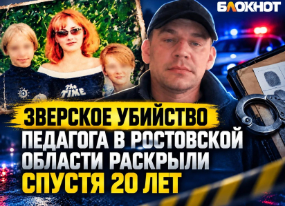 Зверское убийство педагога в Волгодонске Ростовской области раскрыли спустя 20 лет