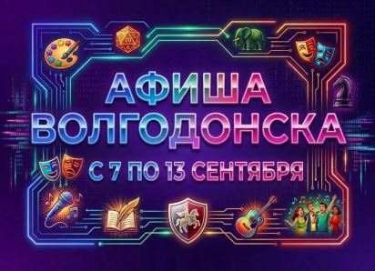 Куда сходить в Волгодонске с 7 по 13 сентября: афиша мероприятий