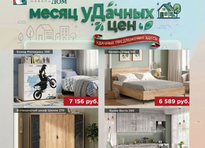 Месяц уДачных цен в дисконт-центре «Любимый дом»