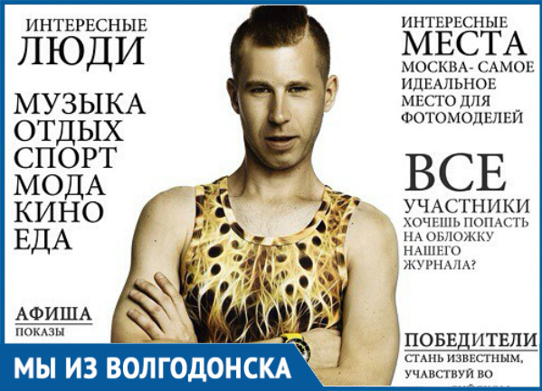 Уроженец Волгодонска Максим Щукин стал моделью в Москве и обладателем титула «Самый успешный мужчина Progress»
