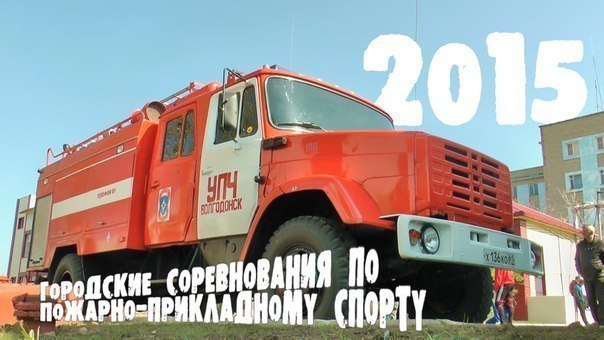 В Волгодонске завершились соревнования по  пожарно-прикладному спорту