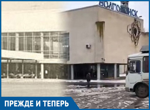 Как за годы изменилась привокзальная площадь в Волгодонске