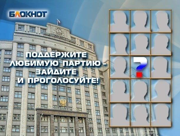 На пике предвыборной гонки «Блокнот Волгодонск» предлагает читателям назвать самую достойную партию