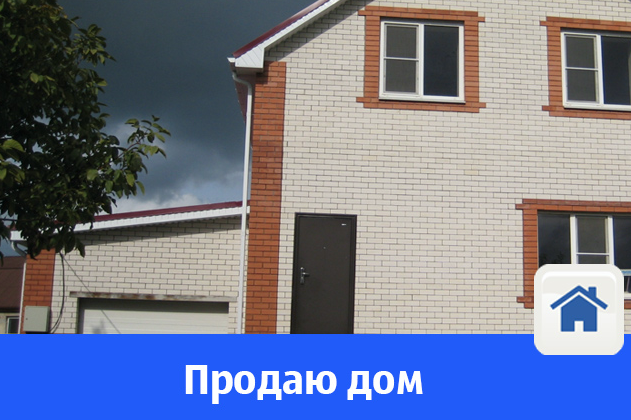 В Волгодонске продают новый дом