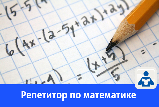 Учитель математики со стажем работы 32 года предлагает свои услуги в Волгодонске