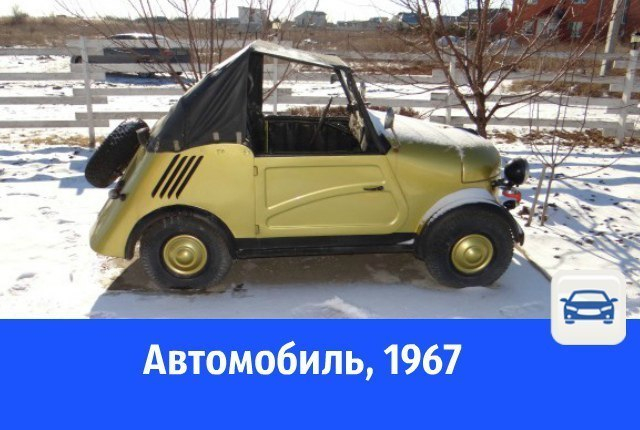 В Волгодонске выставили на продажу уникальный раритетный авто 1967 года выпуска