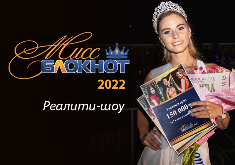 Прием заявок в конкурс «Мисс Блокнот Волгодонск» продлится до 15 мая