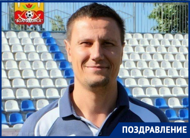 Директор ФК «Волгодонск» Алексей Гермашов отмечает День рождения