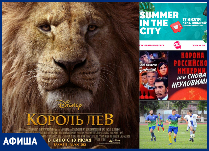 Премьера фильма «Король Лев» и чемпионат города по футболу: что ждет волгодонцев на этой неделе