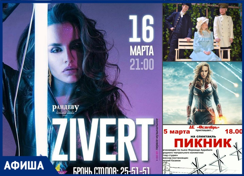 Живой концерт Юлии Zivert, новинки в драмтеатре и «жаркие» вечеринки в «Рандеву»