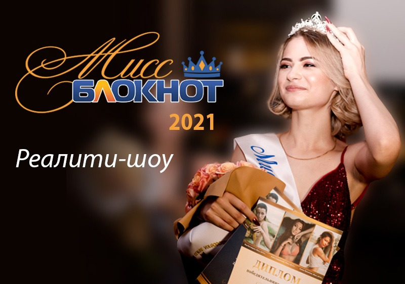 Объявляем кастинг на участие в «Мисс Блокнот Волгодонск-2021» с призом – 150 тысяч рублей