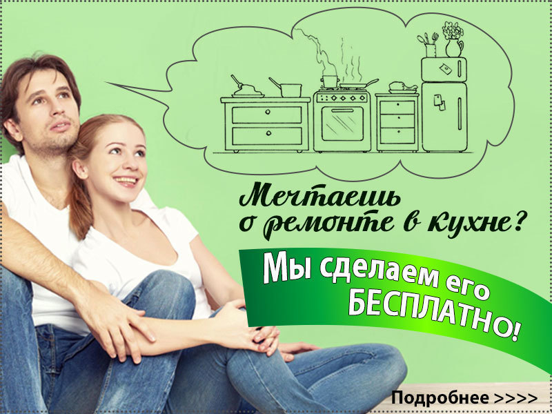Голосование в конкурсе «Ремонт кухни за 200 000 рублей в ПОДАРОК» стартует 21 апреля в 12:00