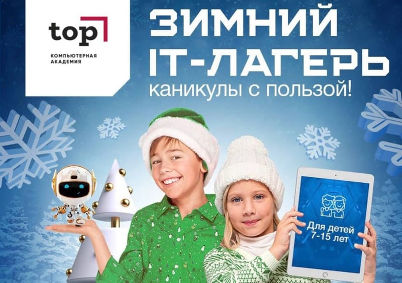 Мир роботов и цифровых технологий: компьютерная академия «TOP*» приглашает детей на зимние каникулы