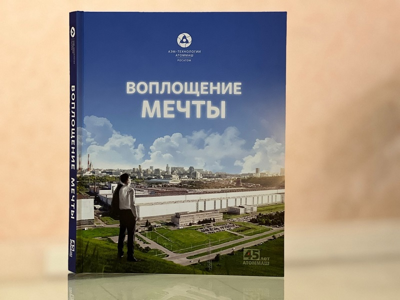 От основания до наших дней: в Волгодонске издали первую официальную историю «Атоммаша»