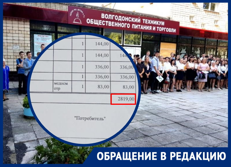 «Это обдираловка»: студентов «Волгодонского техникума питания и торговли» обязали пройти медосмотр за 2800 рублей