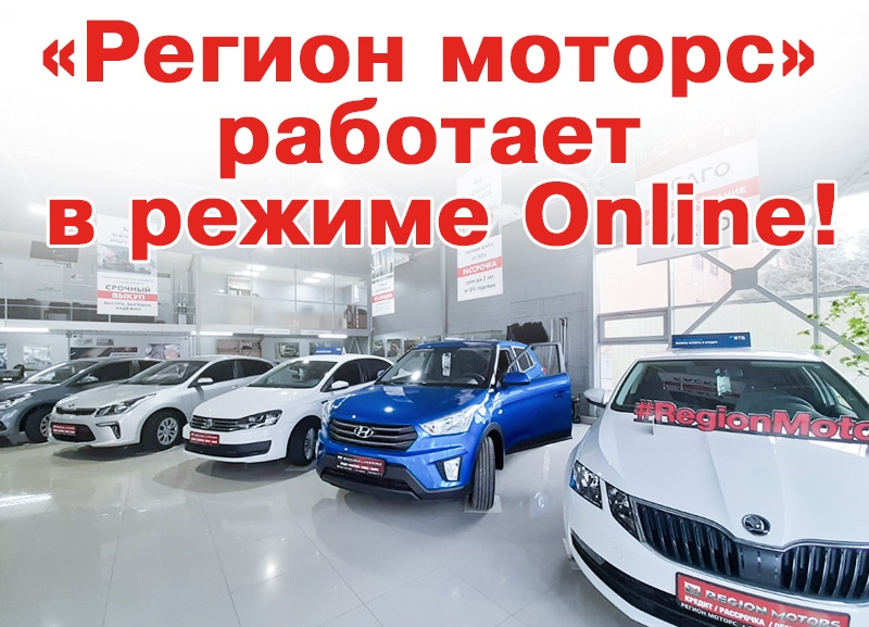 В период «самоизоляции» автосалон «Регион Моторс» работает в режиме онлайн