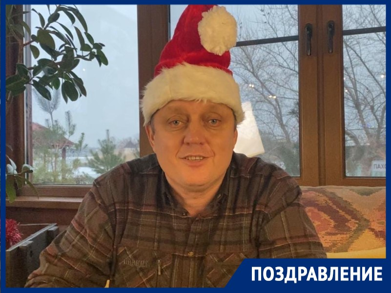Главред «Блокнота» Олег Пахолков поздравляет волгодонцев с наступающим Новым годом