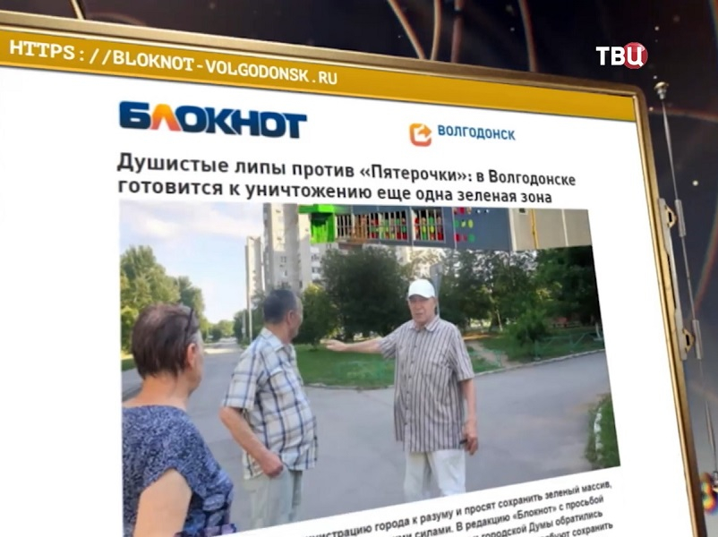 «Липовая роща» с улицы Ленина в Волгодонске попала в сюжет телеканала ТВЦ