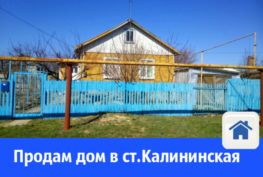 Продам дом в станице Калининская