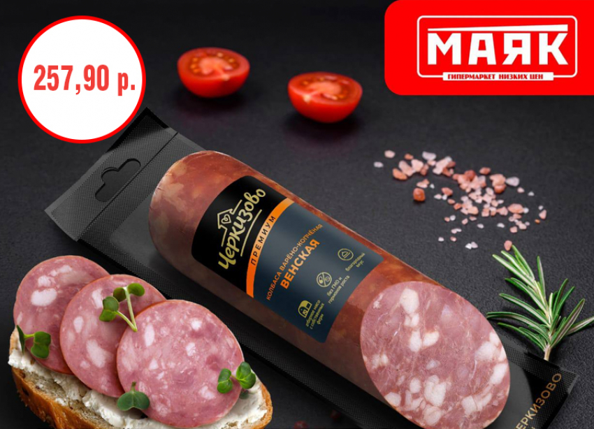 Шейный отруб свиной по 346,90 рублей, голень индейки - 249,90 рублей: очередной ценопад в   гипермаркете  «Маяк»