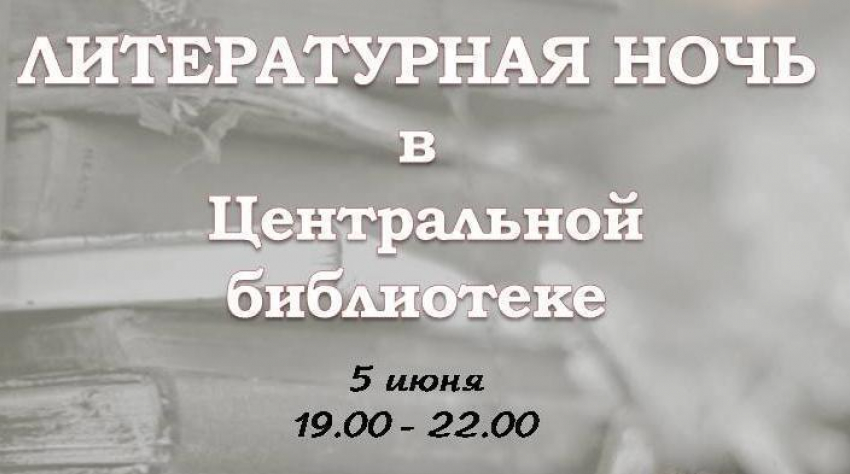 Акция «Литературная ночь» пройдет в Волгодонске