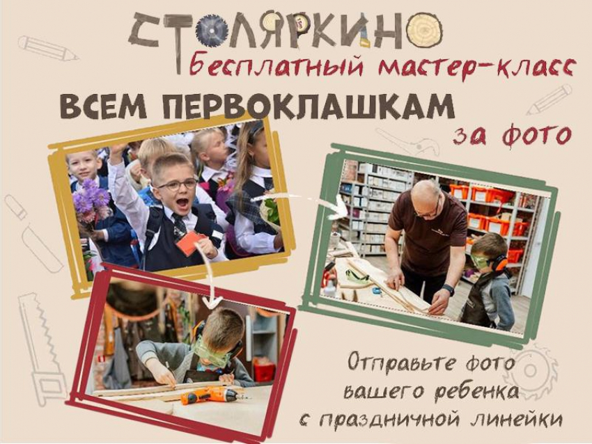 Подарите ребенку незабываемый мастер-класс: «Столяркино» приглашает первоклашек