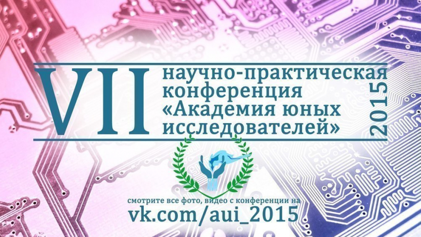 Юные волгодонцы могут принять участие в VII городской открытой научно-практической конференции