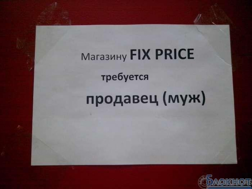 Работницы магазина «Fix Price» ищут мужа